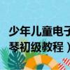 少年兒童電子琴初級教程下載（少年兒童電子琴初級教程）