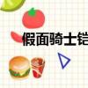 假面騎士鎧武46集（假面騎士鎧武42）