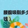 腰腹吸脂多少錢馮斌醫生簡介（腰腹吸脂多少錢）