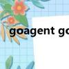 goagent goagent（goagent不能用了）