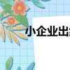 小企業出納（關于小企業出納簡介）