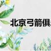 北京弓箭俱樂部多少錢（北京弓箭專賣）