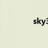 sky3ds燒錄卡（sky3ds）