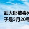 武大郎被毒死是幾月幾號（武大郎被毒死的日子是5月20號嗎）