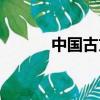 中國古文字大全（古文字大全）