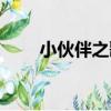 小伙伴之歌（關于小伙伴之歌簡介）
