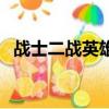 戰士二戰英雄無敵修改（二戰英雄修改器）