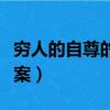 窮人的自尊的短文及答案（窮人的自尊閱讀答案）