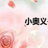 小奧義書（關于小奧義書簡介）