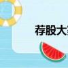 薦股大賽和順電氣（薦股大賽）