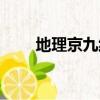 地理京九線地圖鐵路（京九線地圖）