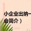 小企業出納一學就會（關于小企業出納一學就會簡介）