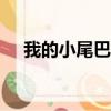 我的小尾巴哪個app（貼吧助手小尾巴）