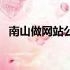 南山做網站公司哪家好（南山做網站公司）