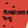 杭州職業技術學院自主招生畢業證書是大專還中專