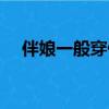伴娘一般穿什么顏色（伴娘穿什么顏色）
