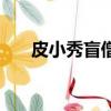 皮小秀盲僧開頭霍元甲（皮小秀盲僧）