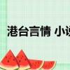 港臺言情 小說免費閱讀（港臺言情小說網）