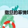 撒旦的寡情妹妹4020（撒旦的寡情妹妹）