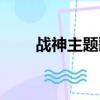 戰神主題歌（大戰神廣告背景音樂）