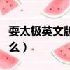 耍太極英文版叫什么名字（耍太極英文版叫什么）