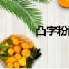 凸字粉配合什么油墨（凸字粉）