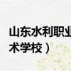 山東水利職業技術學校宿舍（山東水利職業技術學校）