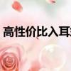 高性價比入耳式耳機推薦（入耳式耳機推薦）