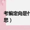 考編定向是什么意思（定向考錄職位是什么意思）