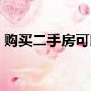購買二手房可以貸款嗎（二手房可以貸款嗎）