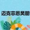 邁克菲恩昊朋專賣店為什么便宜（邁克菲恩）