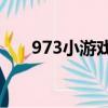 973小游戲tfboys下載（973小游戲）