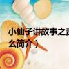 小仙子講故事之責任是什么（關于小仙子講故事之責任是什么簡介）