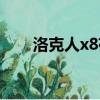 洛克人x8存檔位置（洛克人x8存檔）