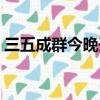 三五成群今晚開什么生肖（今晚開什么生肖）