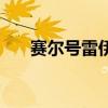 賽爾號雷伊學習力分配（賽爾號雷伊）