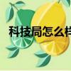 科技局怎么樣公務員論壇（科技局怎么樣）