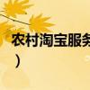 農村淘寶服務站加盟費（農村淘寶服務站加盟）