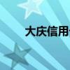大慶信用卡提現墊還（大慶信用卡）