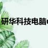 研華科技電腦u盤啟動（研華工控機u盤啟動）
