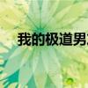 我的極道男友全文閱讀（我的極道男友）