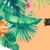 姜斗麗ins（姜斗麗）