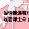 愛情連連看鄧塵朵是那一期牽手成功（愛情連連看鄧塵朵）