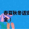 春夏秋冬話安全秋季篇觀后感（春夏秋冬話安全）