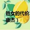 勝女的代價2康杰亦萱小時候（勝女的代價2康杰）