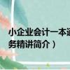 小企業會計一本通：實務精講（關于小企業會計一本通：實務精講簡介）