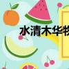 水清木華物業公司怎么樣（水清木華）