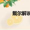 戴爾解說不祥之刃（戴爾解說lol）