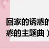 回家的誘惑的主題曲無法原諒歌詞（回家的誘惑的主題曲）