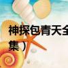 神探包青天全集在線觀看天狼（神探包青天全集）